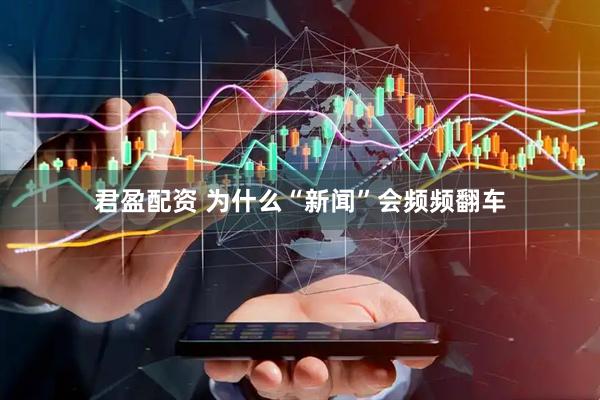 君盈配资 为什么“新闻”会频频翻车