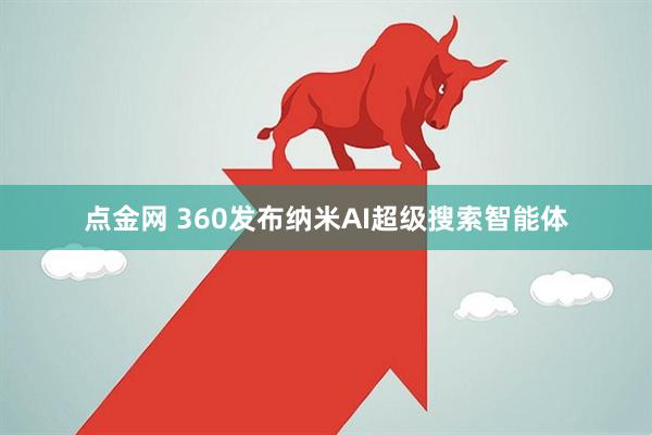 点金网 360发布纳米AI超级搜索智能体