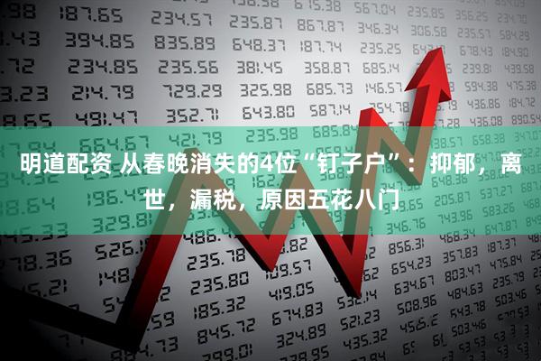 明道配资 从春晚消失的4位“钉子户”：抑郁，离世，漏税，原因五花八门